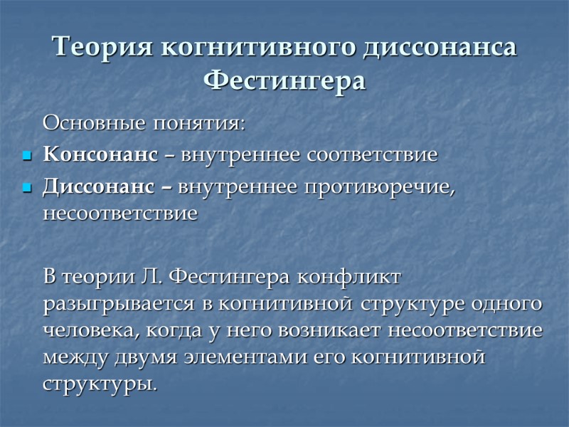 Теория когнитивного диссонанса Фестингера  Основные понятия: Консонанс – внутреннее соответствие Диссонанс – внутреннее